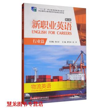 【正版书籍】 新职业英语 徐小贞,罗卫华,何平 编 外语教学与研究出版社