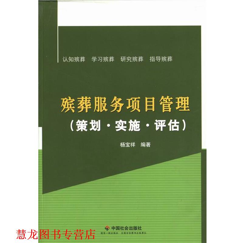 【正版书籍】 殡葬服务项目管理:策划·实施·评估 杨宝祥 著 中国社会出版社