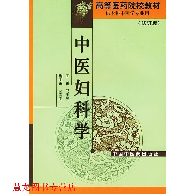【正版书籍】 中医妇科学 马宝璋 主编 中国中医药出版社