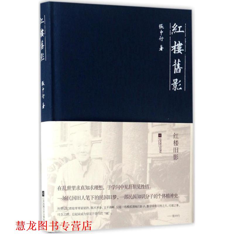 【正版书籍】 红楼旧影 张中行 江苏文艺出版社