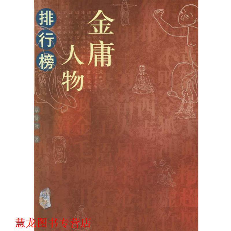【正版书籍】 金庸人物排行榜 覃贤茂 著 农村读物出版社