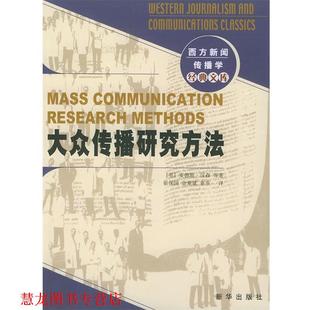 童菲 社 大众传播研究方法—西方新闻传播学经典 安德斯·汉森 崔保国 英 书籍 文库 新华出版 金兼斌 正版