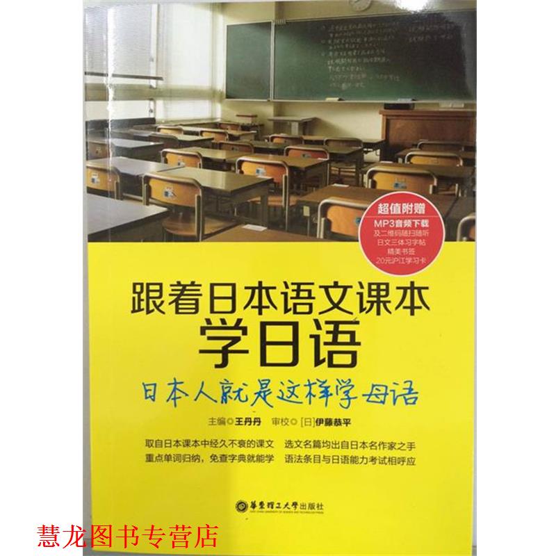【正版书籍】 跟着日本语文课本学日语 华东理工大学出版社