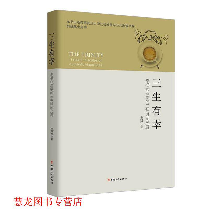 【正版书籍】 三生有幸-幸福心理学的三种时间尺度 李晓煦 工人出版社