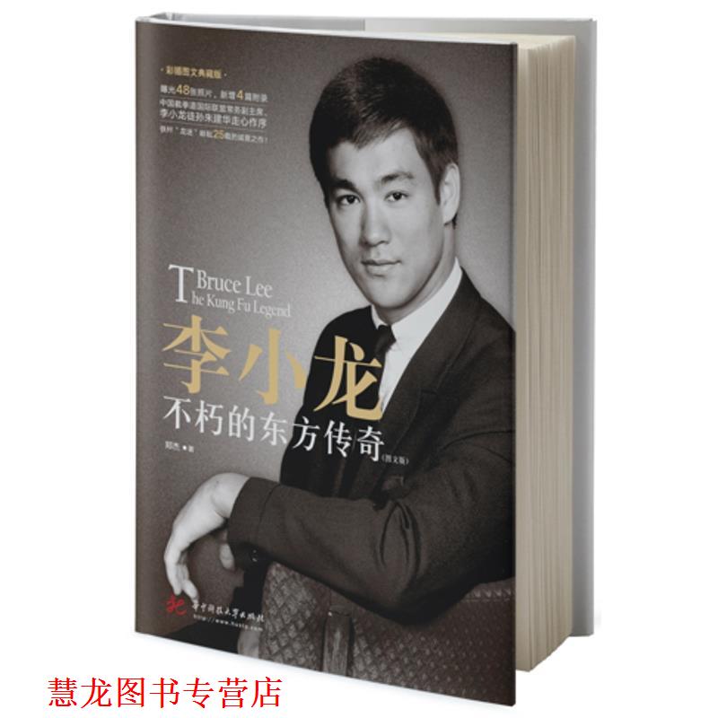 【正版书籍】 李小龙 不朽的东方传奇 彩插图文典藏版 郑杰 华中科技大学出版社