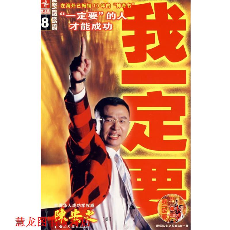 【正版书籍】 我要:陈安之成功法则 陈安之 著 云南民族出版社
