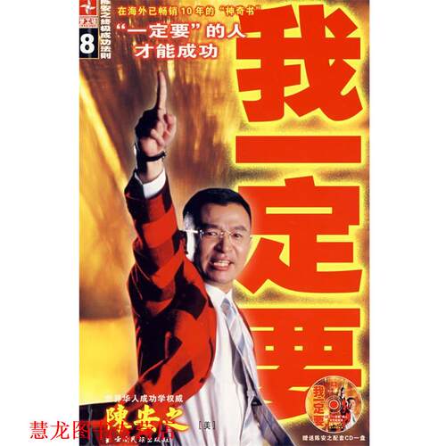 【正版书籍】 我要:陈安之成功法则 陈安之 著 云南民族出版社