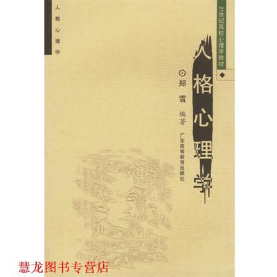 【正版书籍】 人格心理学 郑雪 广东高等教育出版社