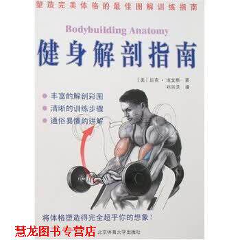 【正版书籍】 健身解剖指南 [美] 尼克·埃文斯,刘润芝 著 北京体育大学出版社