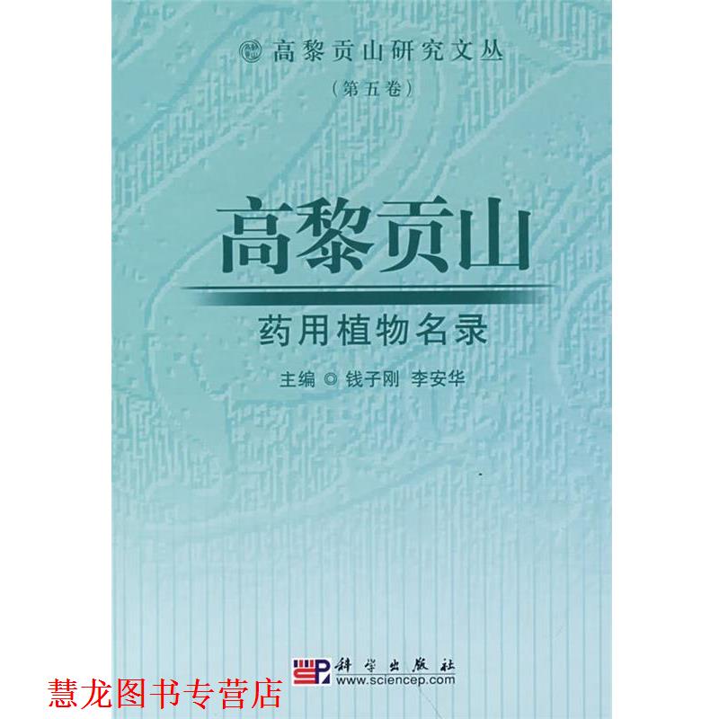 【正版书籍】 高黎贡山药用植物名录 钱子刚,李安华 主编 科学出版社