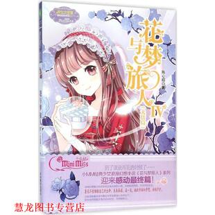 正版 吉林摄影出版 书籍 陈心昭 社 花与梦旅人IV大结局