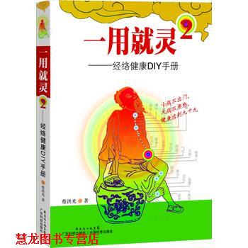 【正版书籍】 一用就灵-经络通DIY手册-2 蔡洪光 广东科技出版社