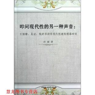 【正版书籍】 叩问现代性的另一种声音 孙媛　著 中国社会科学出版社