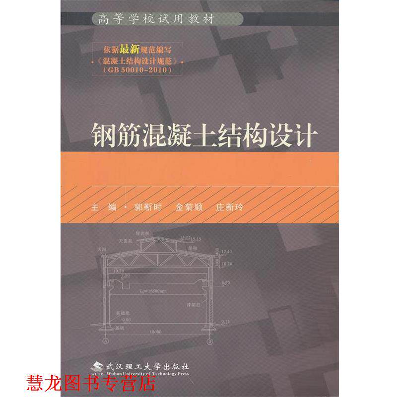 【正版书籍】 钢筋混凝土结构设计 郭靳时 等 武汉理工大学出版社