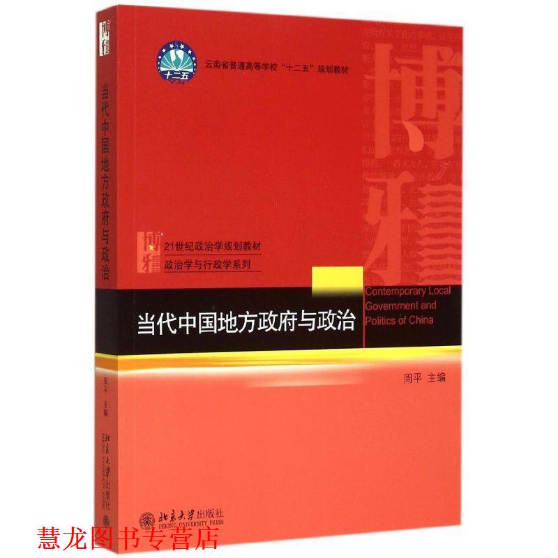 【正版书籍】 当代中国地方政府与政治 周平 主编 北京大学出版社