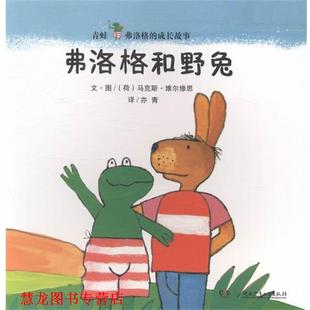 【正版书籍】 弗洛格和野兔 荷兰)马克斯·维尔修思 湖南少年儿童出版社