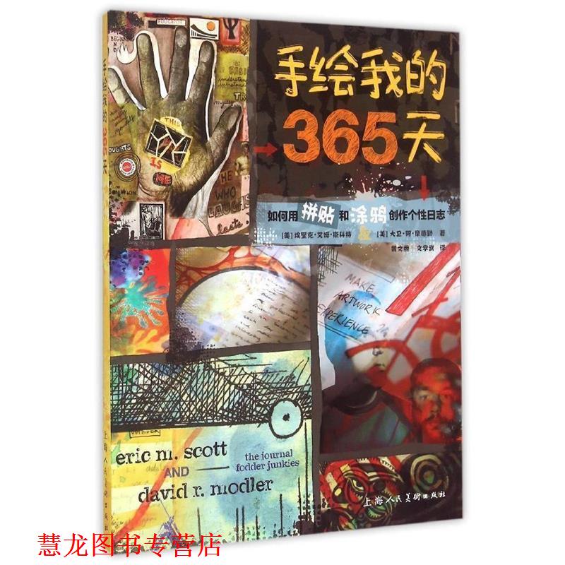 【正版书籍】 手绘我的365天:如何用拼贴和涂鸦创作个性日志 埃里克·艾姆·斯科特 (Scott E.M.) 上海人民美术出版社
