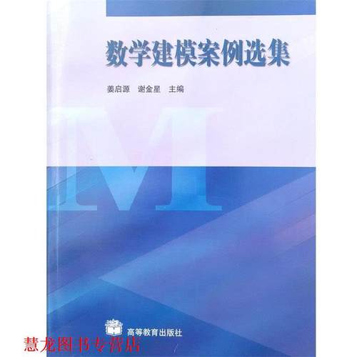 【正版书籍】 数学建模案例选集 姜启源,谢金星 高等教育出版社