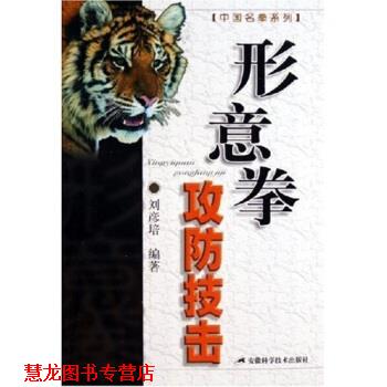【正版书籍】 形意拳攻防技击 刘彦培 安徽科学技术出版社