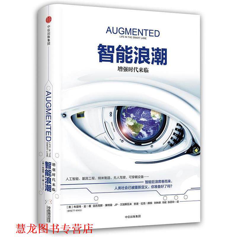 【正版书籍】 智能浪潮:增强时代来临 布雷特·金(Brett King) 中信出版社