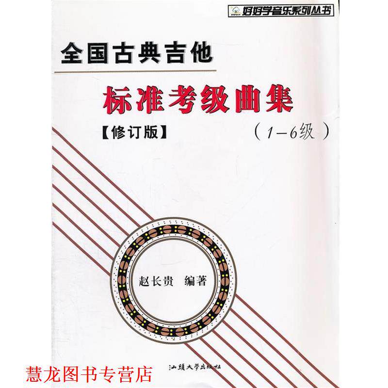 【正版书籍】 全国古典吉他标准考级曲集 赵长贵　编著 汕头大学出版社