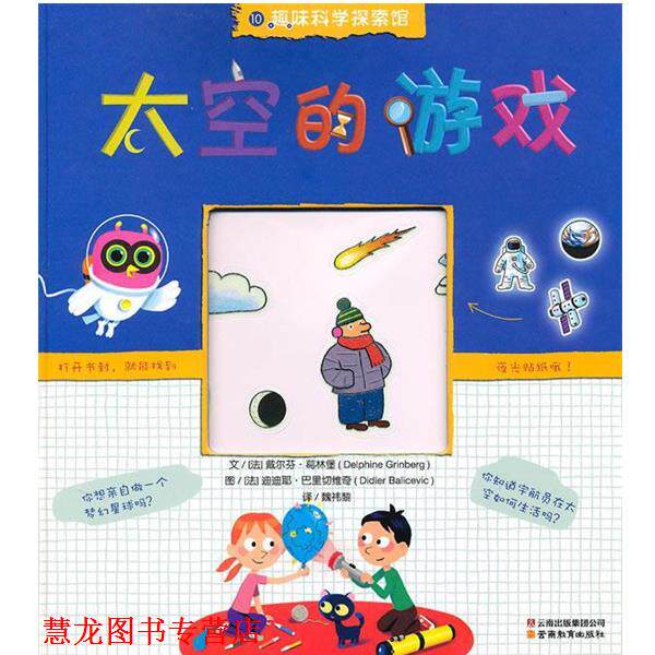 【正版书籍】 趣味科学探索馆-太空的游戏 (法)葛林堡 著,(法)巴里切维奇 绘,魏祎黎 译 云南教育出版社