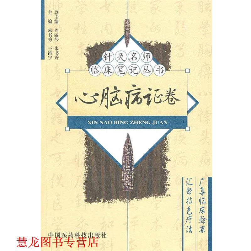 【正版书籍】 心脑病证卷—针灸名师临床笔记丛书 朱书秀,王维宁 主编 中国医药科技出版社
