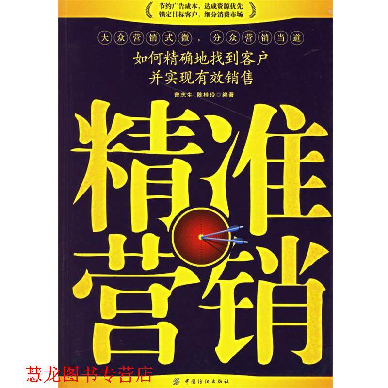 【正版书籍】 精准营销:如何地找到客户并实现有效销售 曾志生,陈桂玲 编著 中国纺织出版社
