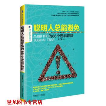 【正版书籍】 聪明人总能避免的66个逻辑陷阱 李子墨 北京理工大学出版社