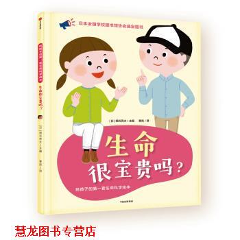 【正版书籍】 给孩子的套生命科学绘本：生命很宝贵吗？ 细谷亮太著,秦岚 译 中信出版集团，中信出版社
