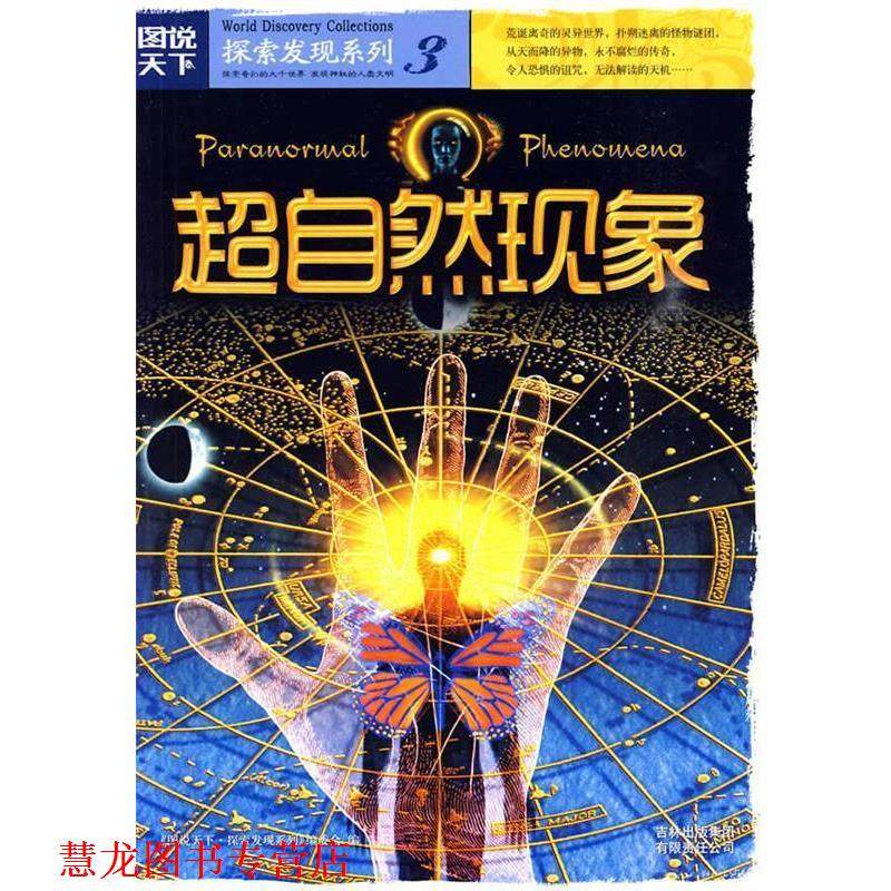 【正版书籍】 图说天下探索发现3-超自然现象 《图说天下.探索发,数字阅读,社会科学其它,淘宝优惠券,粉丝福利购,淘宝优惠卷