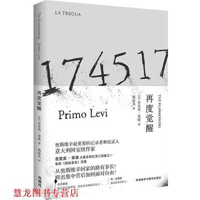 【正版书籍】 再度觉醒 普里莫·莱维　著,杨晨光 译 外语教学与研究出版社
