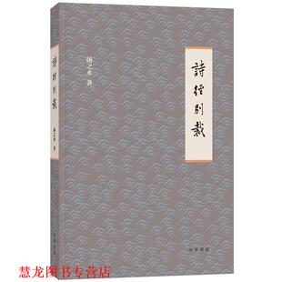 【正版书籍】 诗经别裁 扬之水 著 中华书局