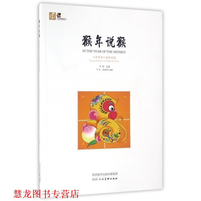【正版书籍】 猴年说猴 子悦,杨现军 等 著 陕西人民美术出版社