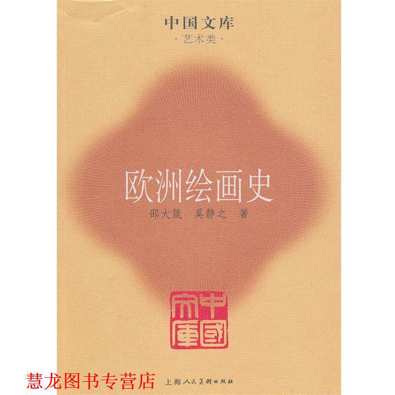【正版书籍】 欧洲绘画史 邵大箴,奚静之　著 上海人民美术出版社