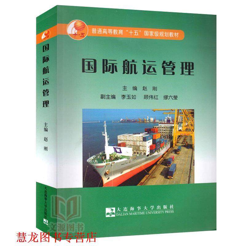【正版书籍】 国际航运管理 赵刚 大连海事大学出版社