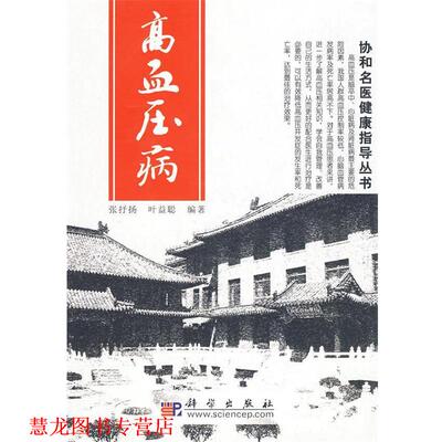 【正版书籍】 高血压病:协和名医健康指导丛书 张抒扬,叶益聪　编著 科学出版社
