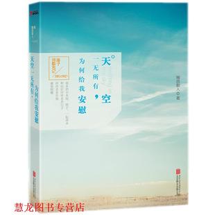 【正版书籍】 天空一无所有，为何给我安慰 随园散人 著 北京联合出版公司