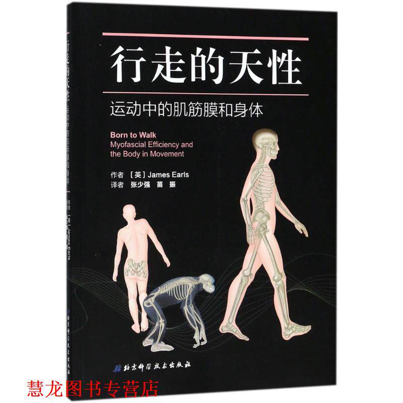 【正版书籍】 行走的天性 (英)詹姆斯·厄尔斯(James Earls) 著,张少强,苗振 译 北京科学技术出版社