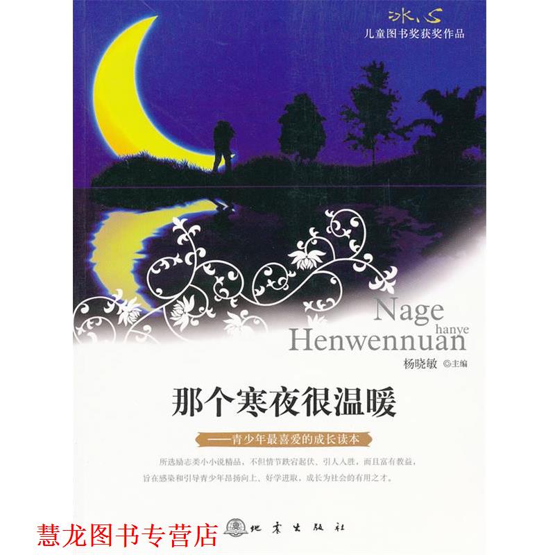 【正版书籍】 冰心儿童图书奖获奖作品 那个寒夜很温暖 杨晓敏 主编 地震出版社
