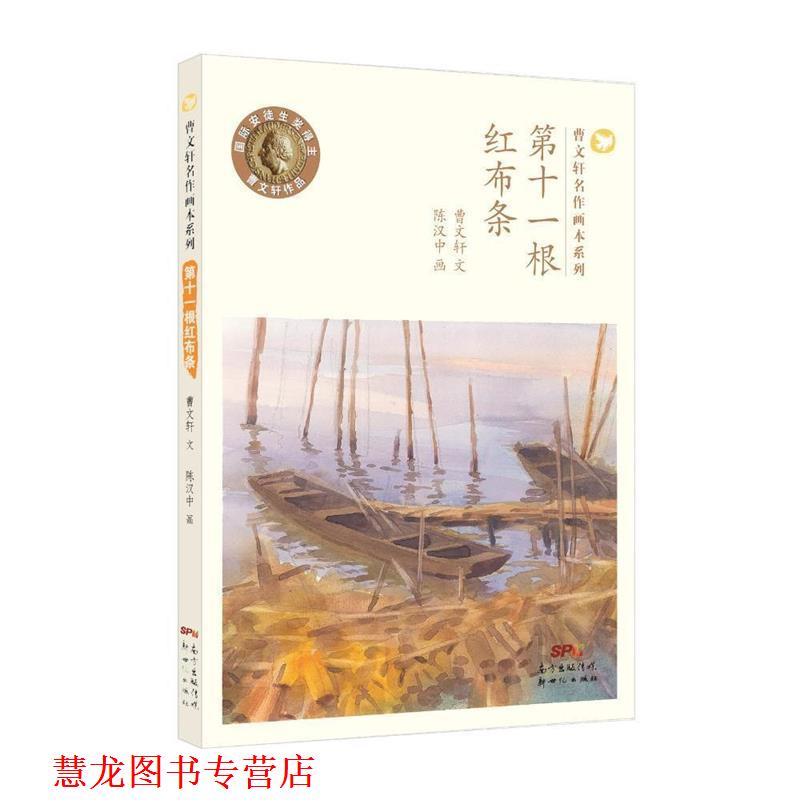 【正版书籍】 第十一根红布条 曹文轩 著,陈汉中 绘 新世纪出版社