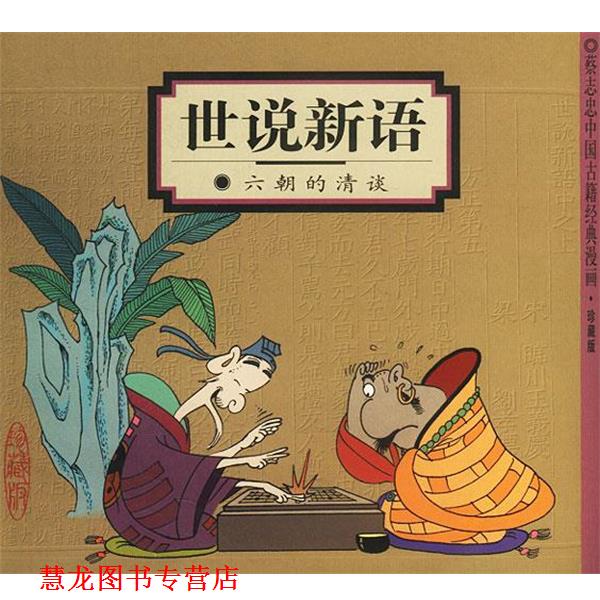 【正版书籍】 世说新语:六朝的清谈 蔡志忠 编绘 生活·读书·新知三联书店