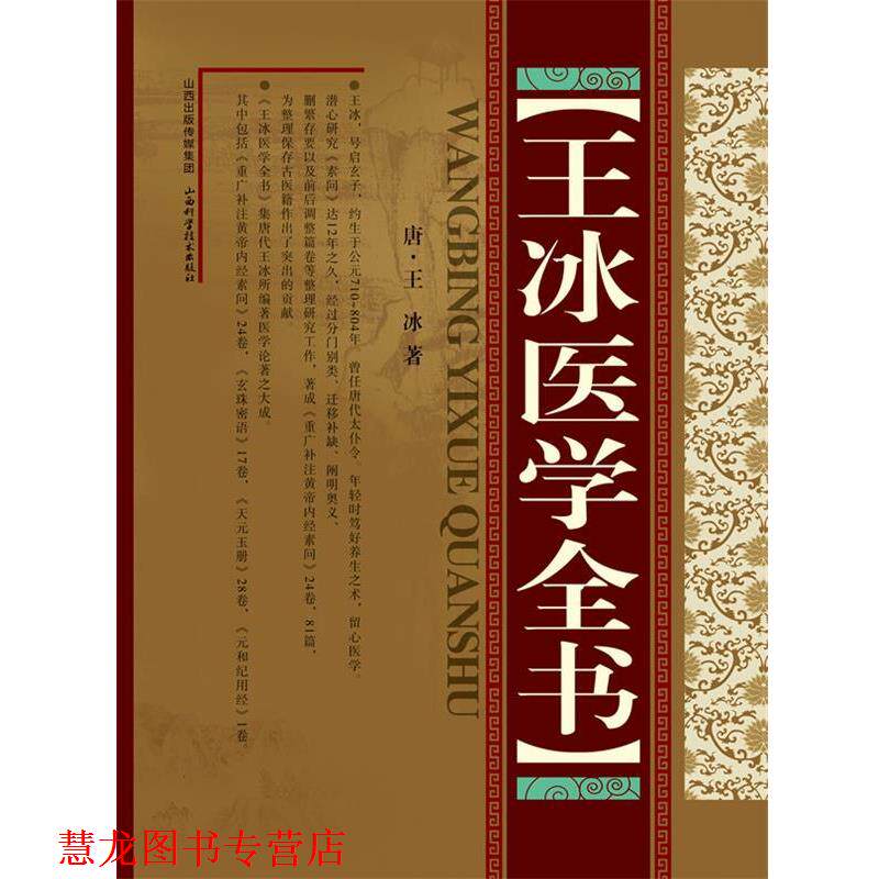 【正版书籍】 王冰医学全书 王冰 山西科学技术出版社