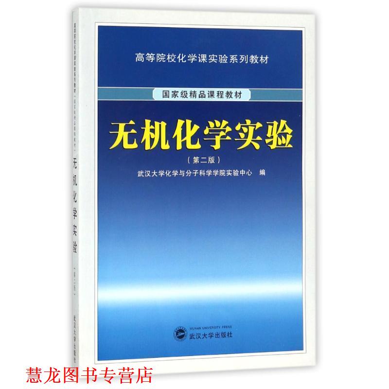 【正版书籍】 无机化学实验 武汉大学化学与分子科学学院实验中心 编 武汉大学出版社