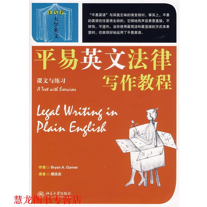 【正版书籍】 平易英文法律写作教程：课文与练习 （美）加纳（Garner,B.A.）　著,缪庆庆　译 北京大学出版社
