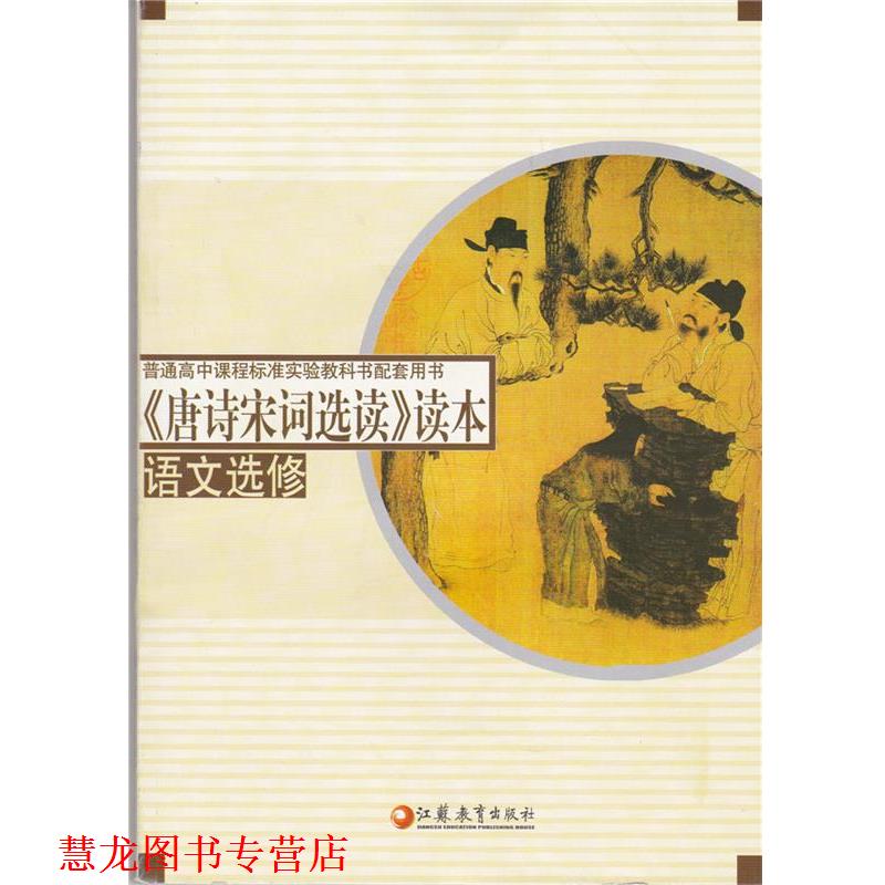 【正版书籍】 《唐诗宋词选读》读本语文选修  江苏凤凰教育出版社