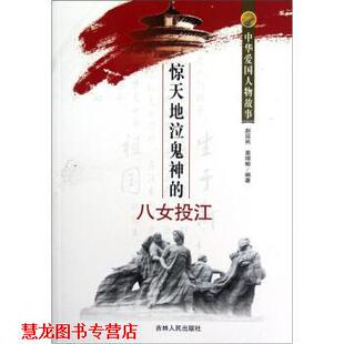 【正版书籍】 中华爱国人物故事:惊天地泣鬼神的八女投江 赵延民,姜靖榆 著 吉林人民出版社