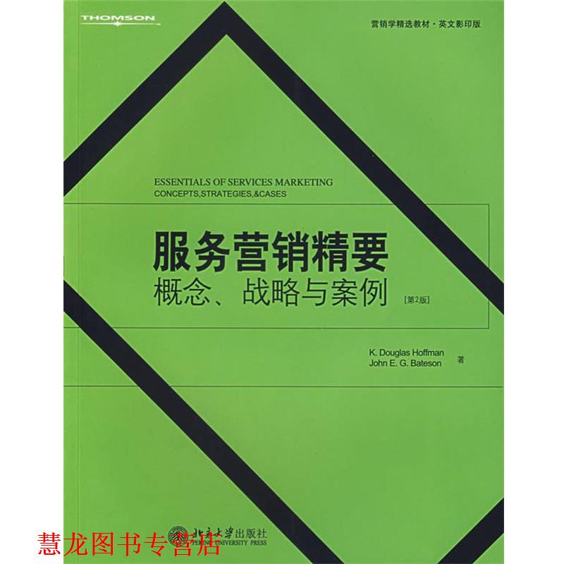 【正版书籍】 服务营销精要概念战略与案例 (美)霍夫曼 等著 北京大学出版社