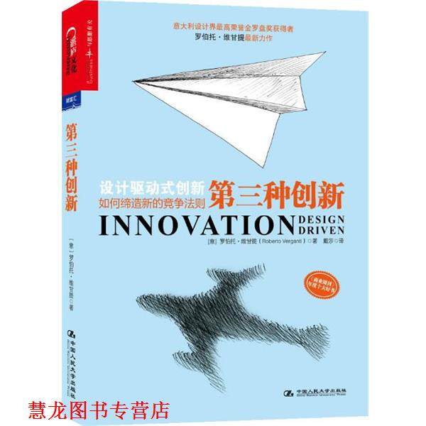 【正版书籍】 第三种创新:设计驱动式创新如何缔造新的竞争法则 [意] 罗伯托维甘提(Roberto Verganti)　著,戴莎　译 中国人民大学