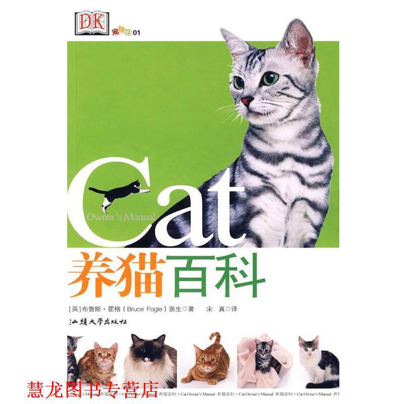 【正版书籍】 养猫百科 (英)霍格 著,宋真 译 汕头大学出版社